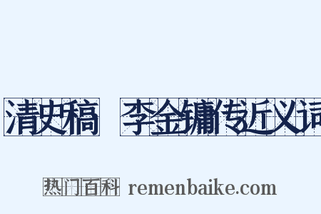 清史稿·李金镛传近义词是什么意思的图片
